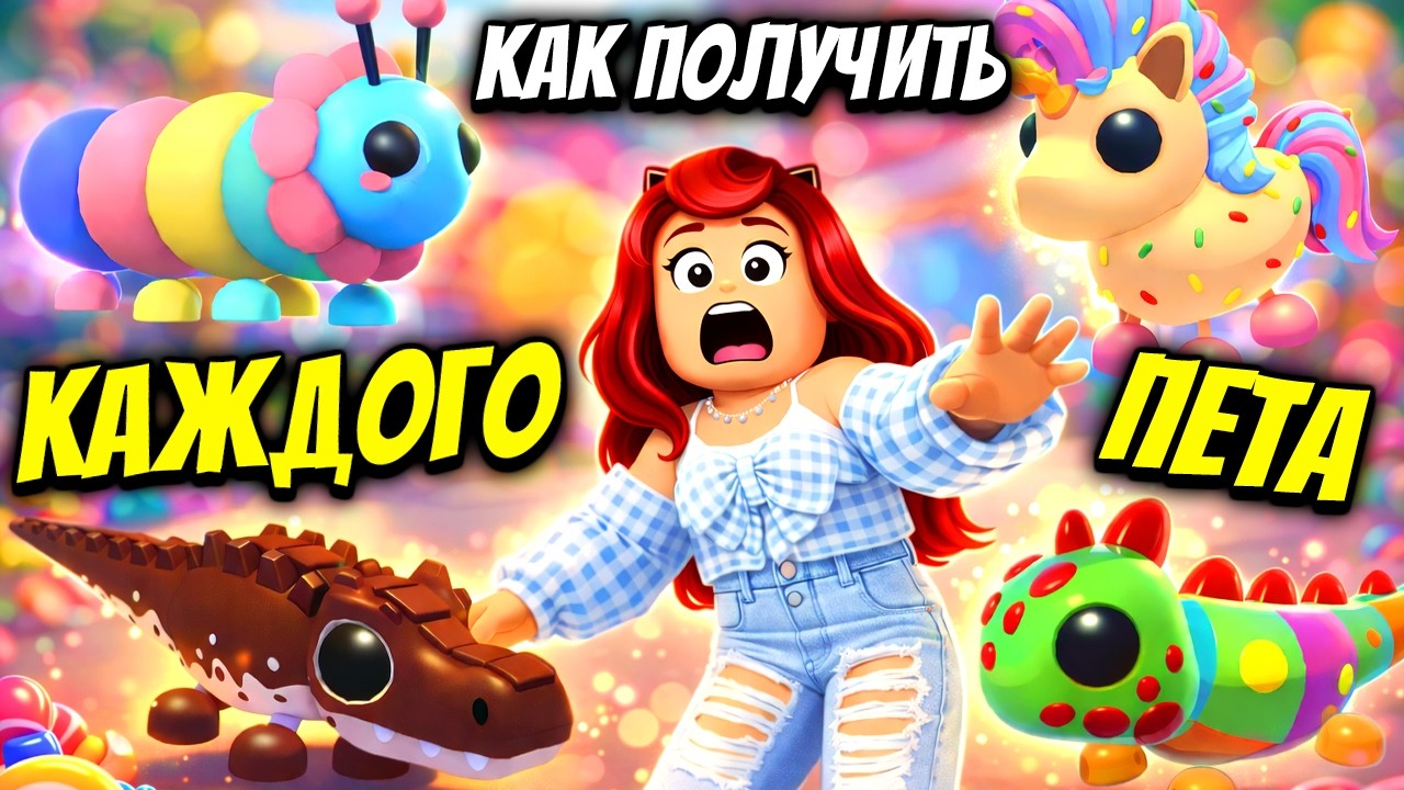 ОФИГЕТЬ МОЖНО! 😱 Как БЫСТРО Получить Каждого Пета в Сахарном Фестивале Адопт Ми!
