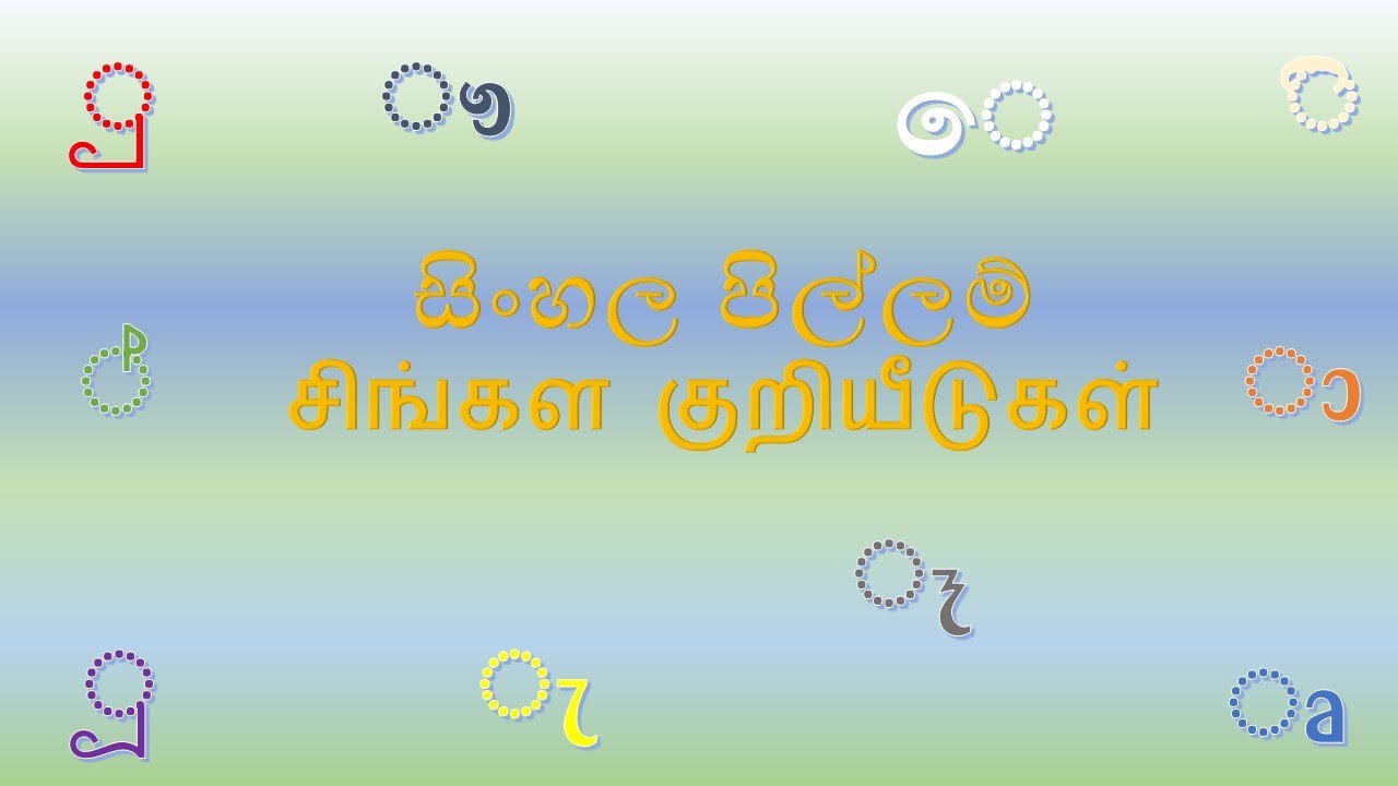 சிங்கள குறியீடுகள் | සිංහල පිල්ලම්