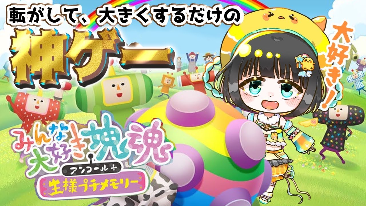 【みんな大好き塊魂アンコール】サイキン、コロガシタリテル？【#初見歓迎/#ゲーム /#vtuber/#縦型配信/#shorts 】