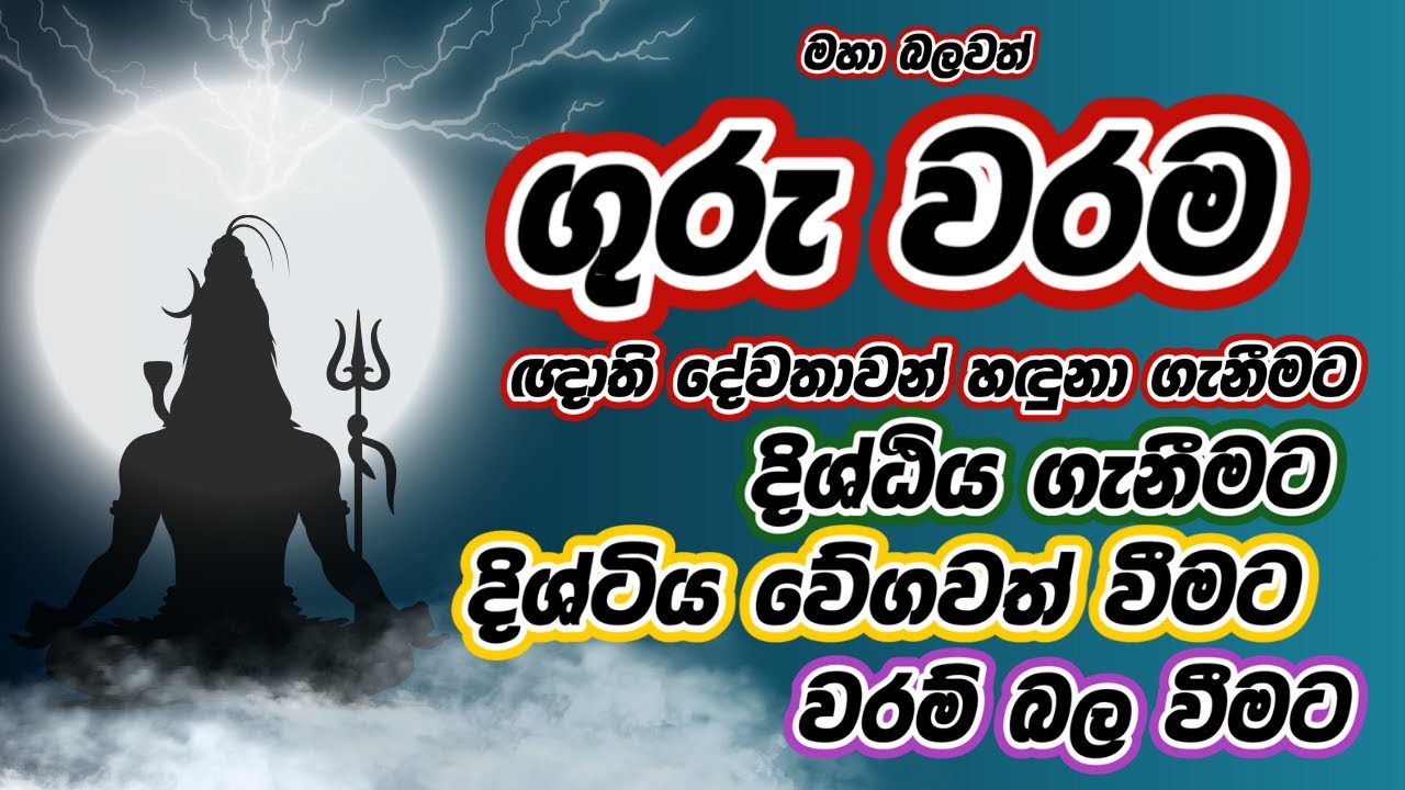 ගුරු වරම් මන්ත්‍රය,  වරම් දරුවන් උදෙසා guru waram mantra #සෙත්පිරිත් #mantra #guruwarama #fyp