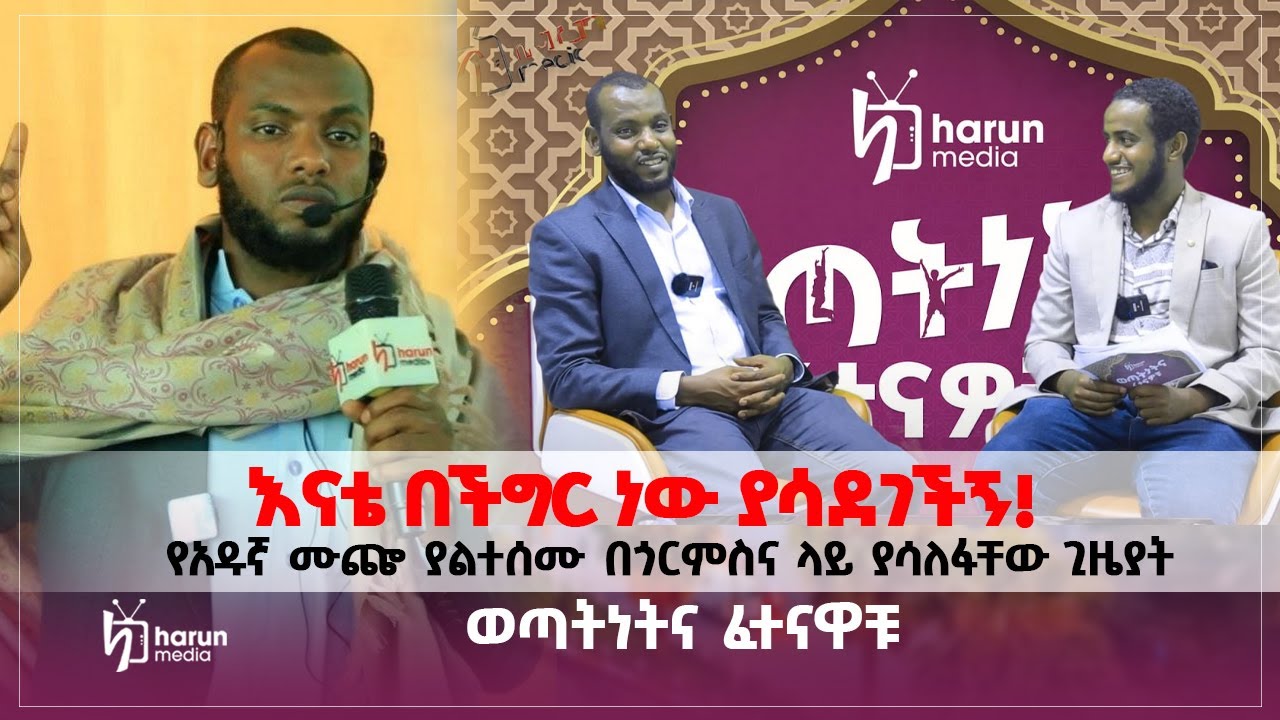 እናቴ በችግር ነው ያሳደገችኝ!