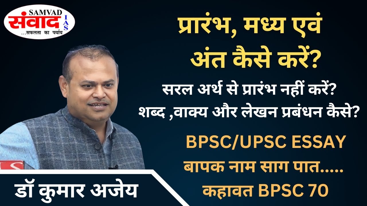 ESSAY | HOW TO START IT?  UPSC, BPSC NIBANDH |  ONLINE & OFFLINE COURSE | By Dr. Kumar Ajay | SAMVAD
