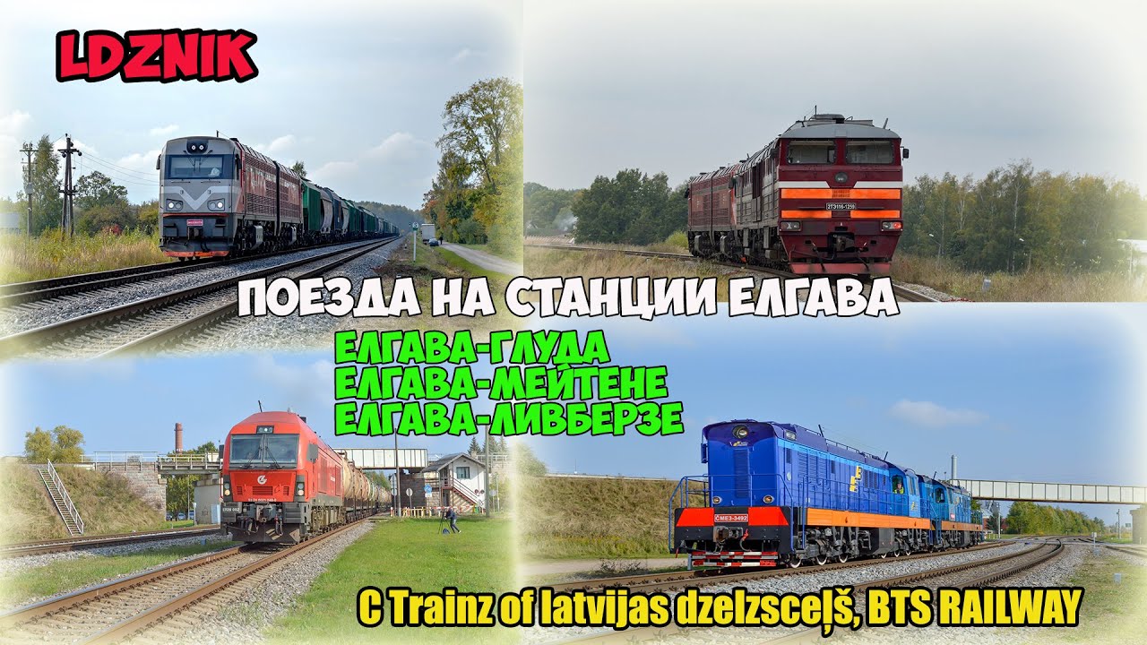 Грузовые и пассажирские поезда на станции Елгава