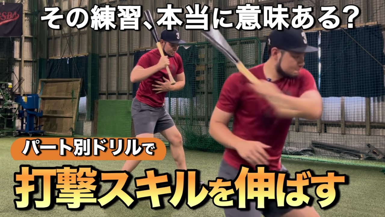 スイングを“根本”から変える4パートドリル｜試合で打てる選手になるまで