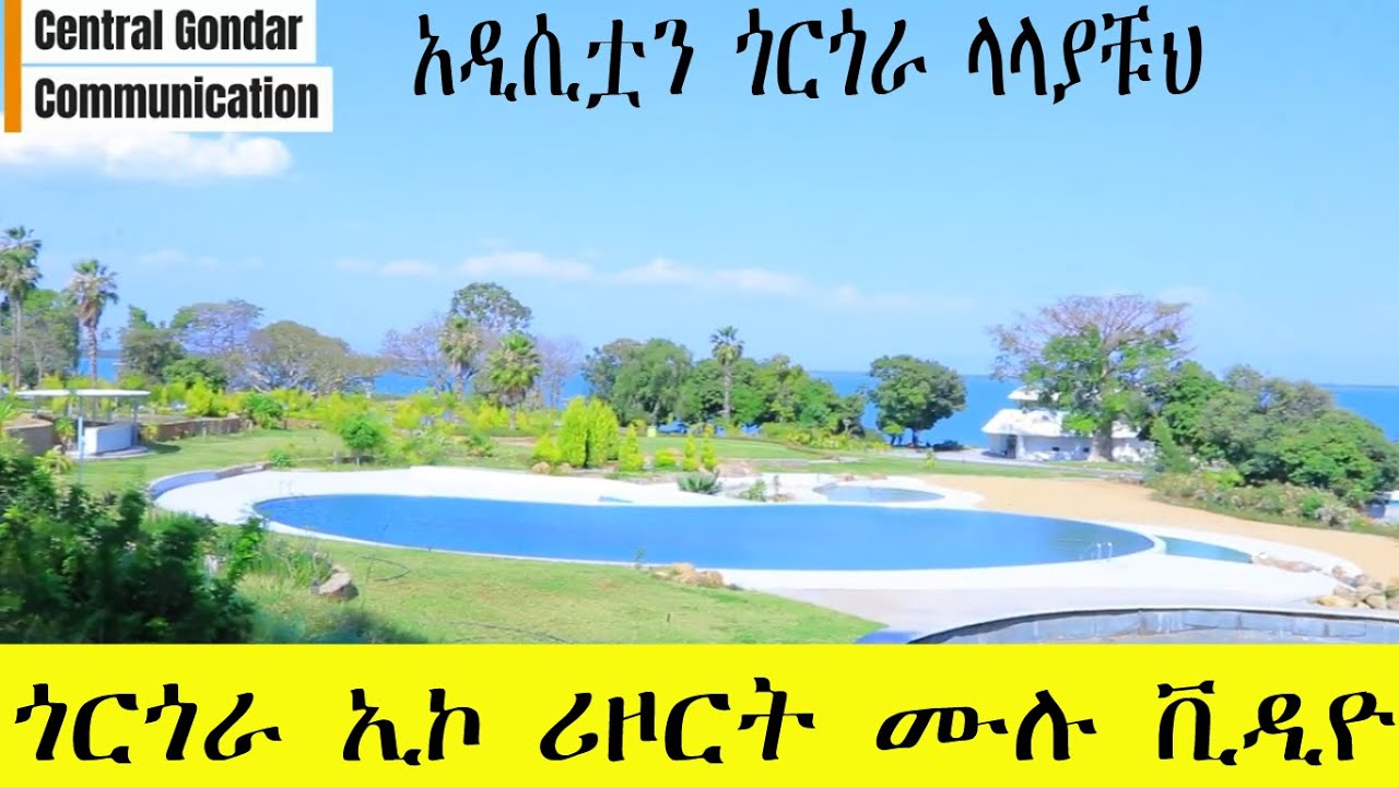 ጎርጎራ ኢኮ ሪዞርት ሙሉ ቪዲዮ | አዲሲቷን ጎርጎራ ላላያቹህ #gondar #gorgora #abeyahmed