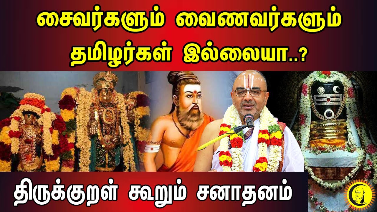 சைவர்களும் வைணவர்களும் தமிழர்கள் இல்லையா..? 