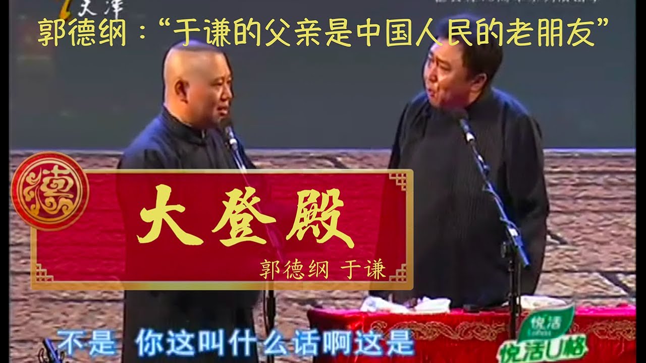 【2011】郭德纲 于谦 《大登殿》 德云社相声 天津卫视