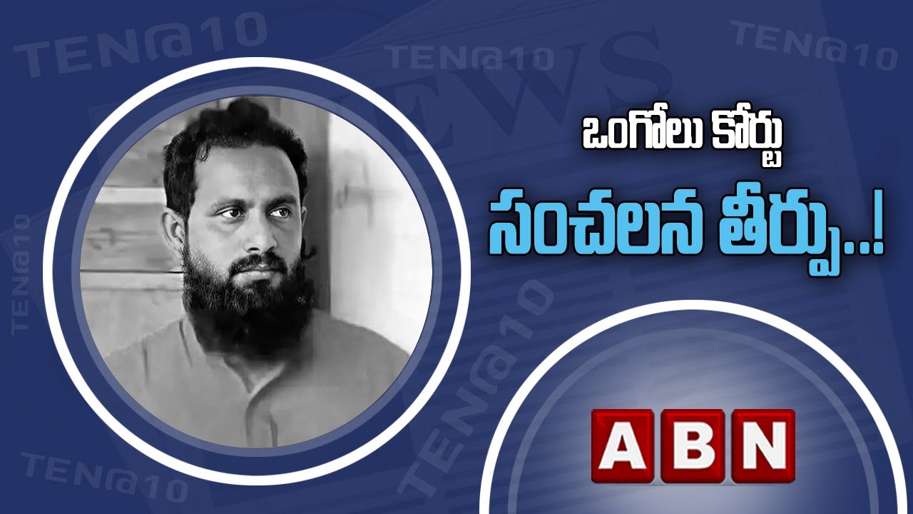 Crime: Requiem For 12 Highway Killers || Ongole Court || ABN Telugu