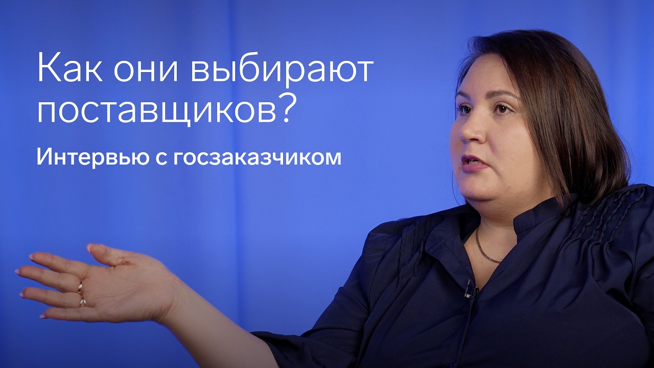 Интервью с госзаказчиком: включение в РНП, ограничение конкуренции, отклонение заявок [44-ФЗ]
