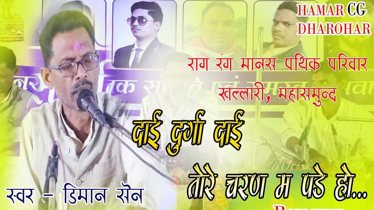 dai durga dai tor charan ma pade ho.... cg ramayan song ## hamar cg dharohar