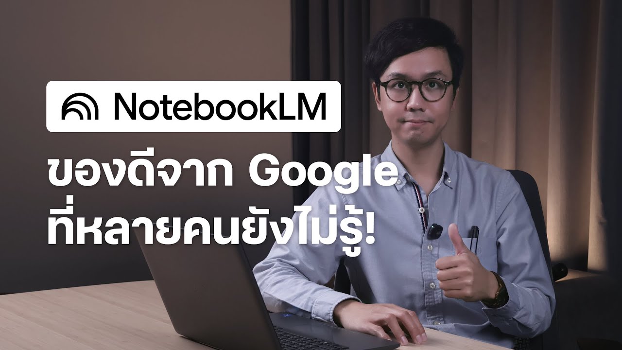 สอนวิธีใช้ NotebookLM – AI จาก Google ที่สรุป วิเคราะห์ และอ่านให้ฟังได้! (ของดีที่หลายคนยังไม่รู้)