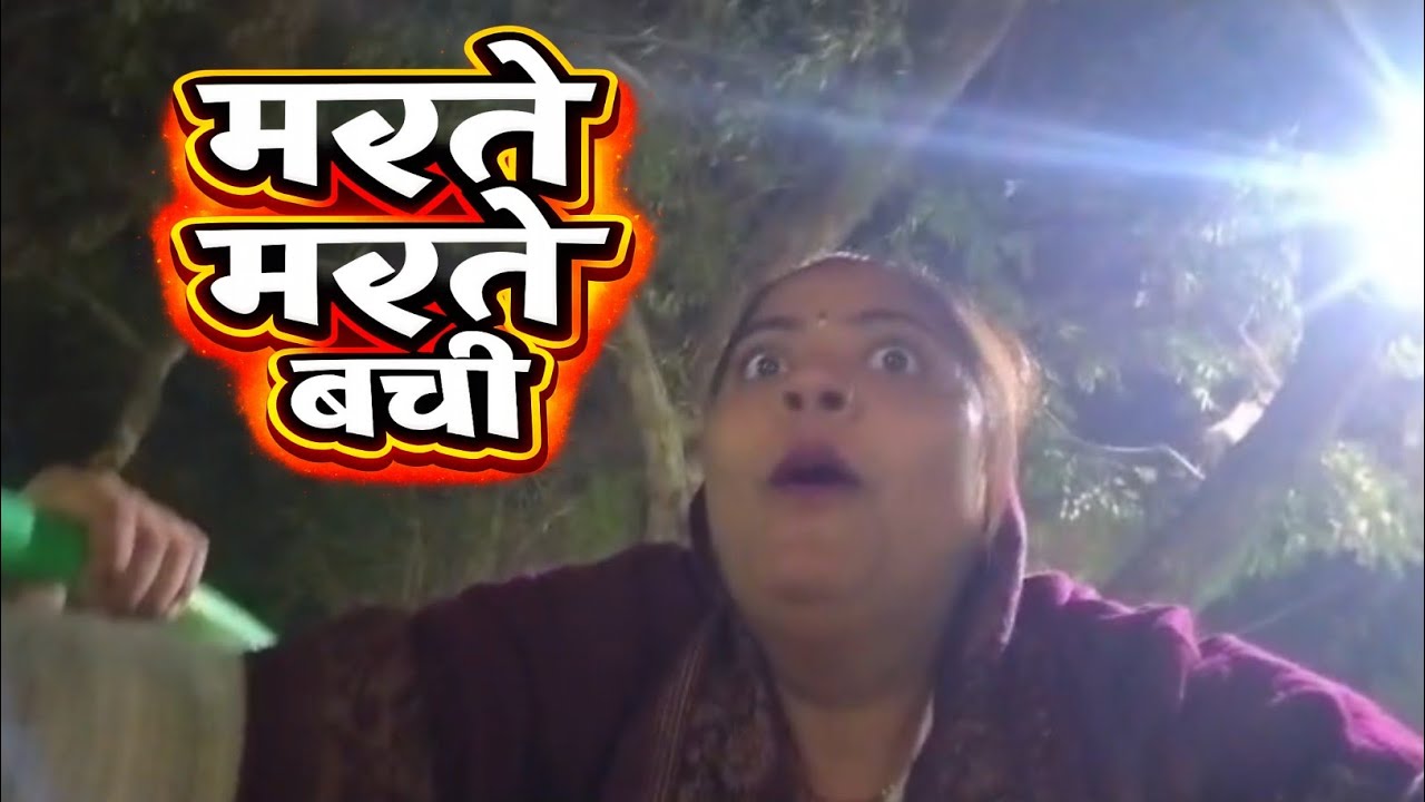 मज़ाक करना पड़ा भारी  | मरते-मरते बची 