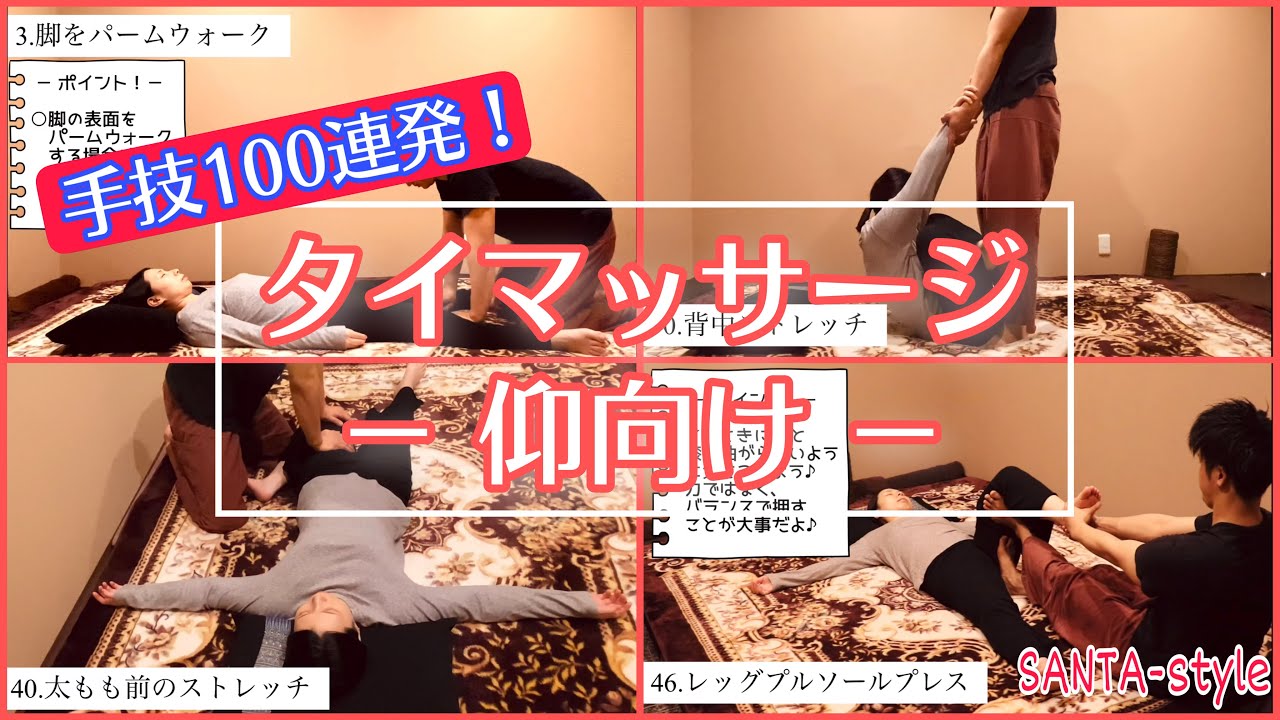 【仰向け編】100手技以上！タイ古式マッサージ・まとめ動画〜ストレッチを覚えたい方にも必見！〜