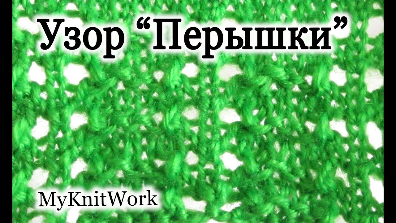 Вязание спицами. Узор 