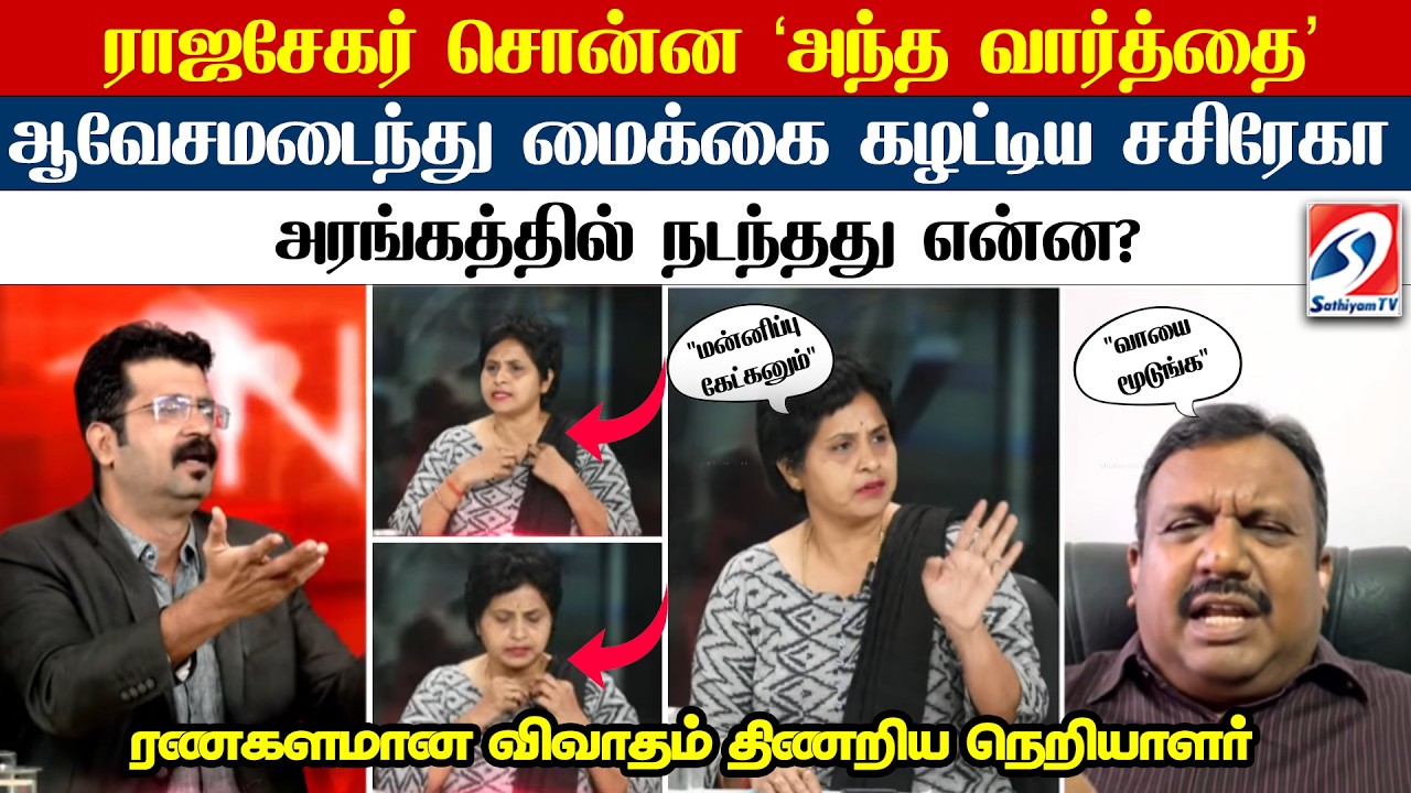 ராஜசேகர் சொன்ன 'அந்த வார்த்தை'ஆவேசமடைந்து மைக்கை கழட்டிய சசிரேகா அரங்கத்தில் நடந்தது என்ன?