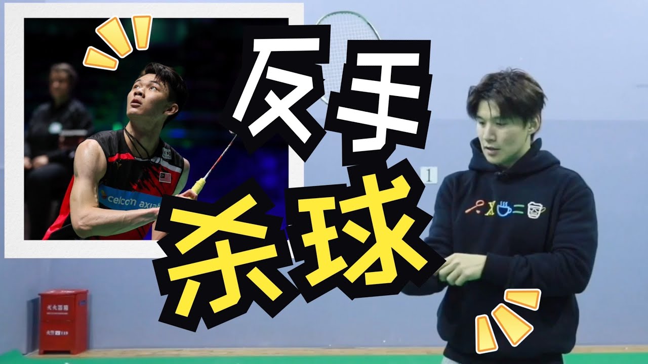 HOW TO DO LEE ZIIJIA BACKHAND SMASH【JONLEE李宇轩教练】