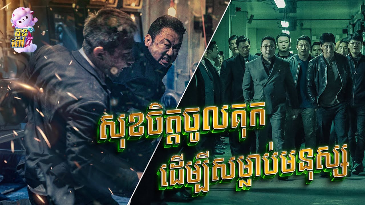 កូនពៅ សម្រាយរឿង  | ​ សុខចិត្តចូលគុក ដើម្បីសម្លាប់មនុស្ស  |  The Gangster, the Cop, the Devil