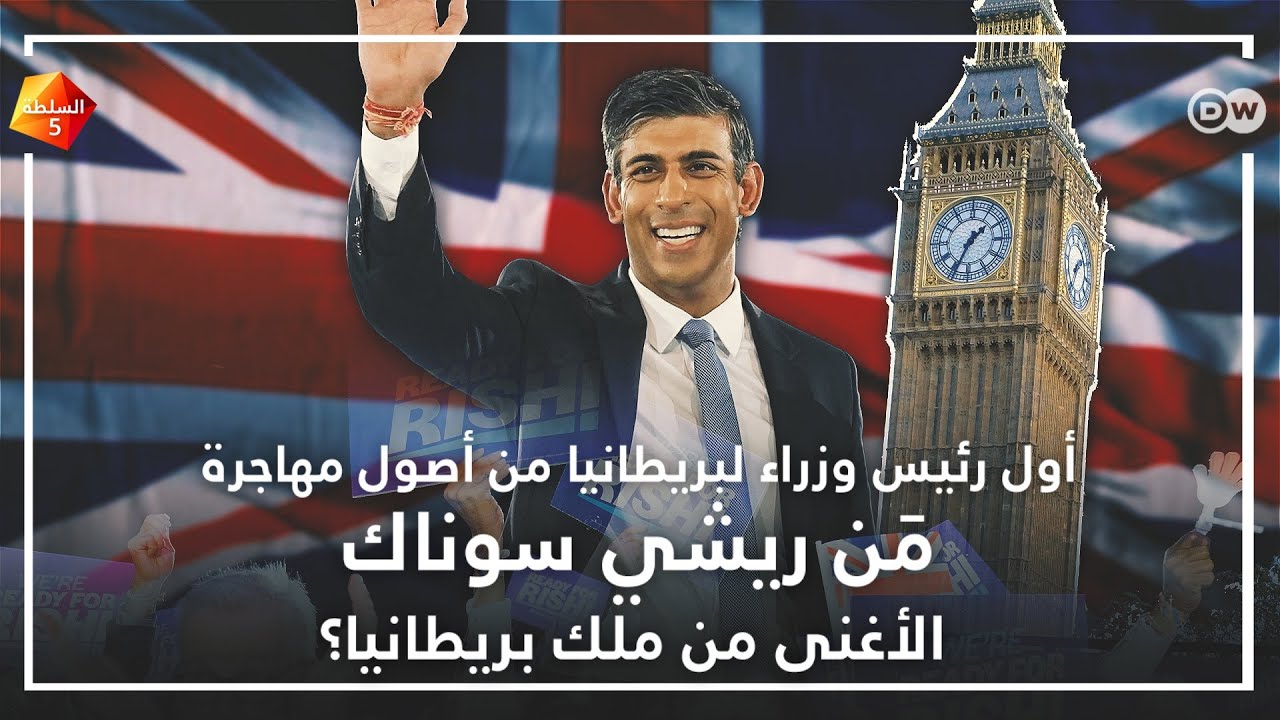 من هو ريشي سوناك؟ وكيف فاقت ثروته ثروة ملك بريطانيا؟