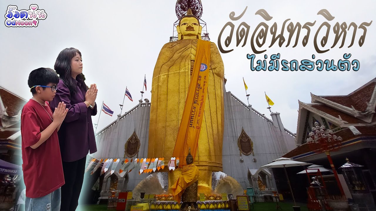 ไปกราบหลวงพ่อโตวัดอินทรวิหารแบบไม่มีรถส่วนตัว Vlog OdNoon-อ๊อดนุ่น