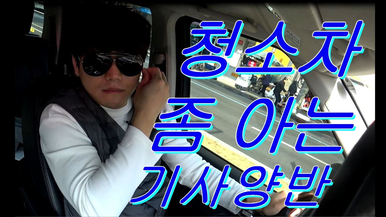 [자동차리뷰] 최초공개 현대차리뷰 버스기사보다 극한직업 청소차 운전기사이야기