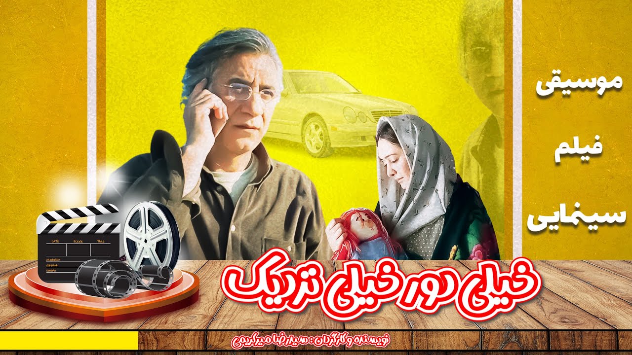 موسیقی فیلم سینمایی خیلی دور خیلی نزدیک به کارگردانی سید رضا میرکریمی