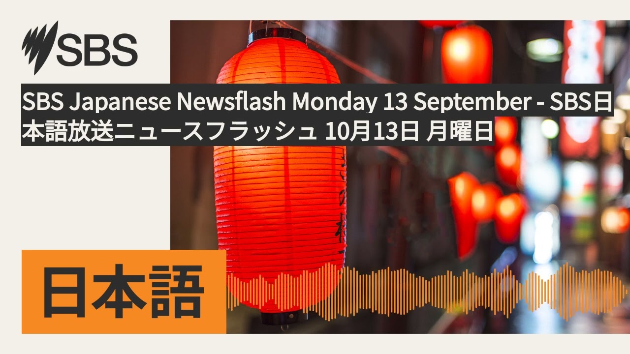 SBS Japanese Newsflash Monday 13 September - SBS日本語放送ニュースフラッシュ 10月13日 月曜日 | SBS Japanese - SBSの日本語放送
