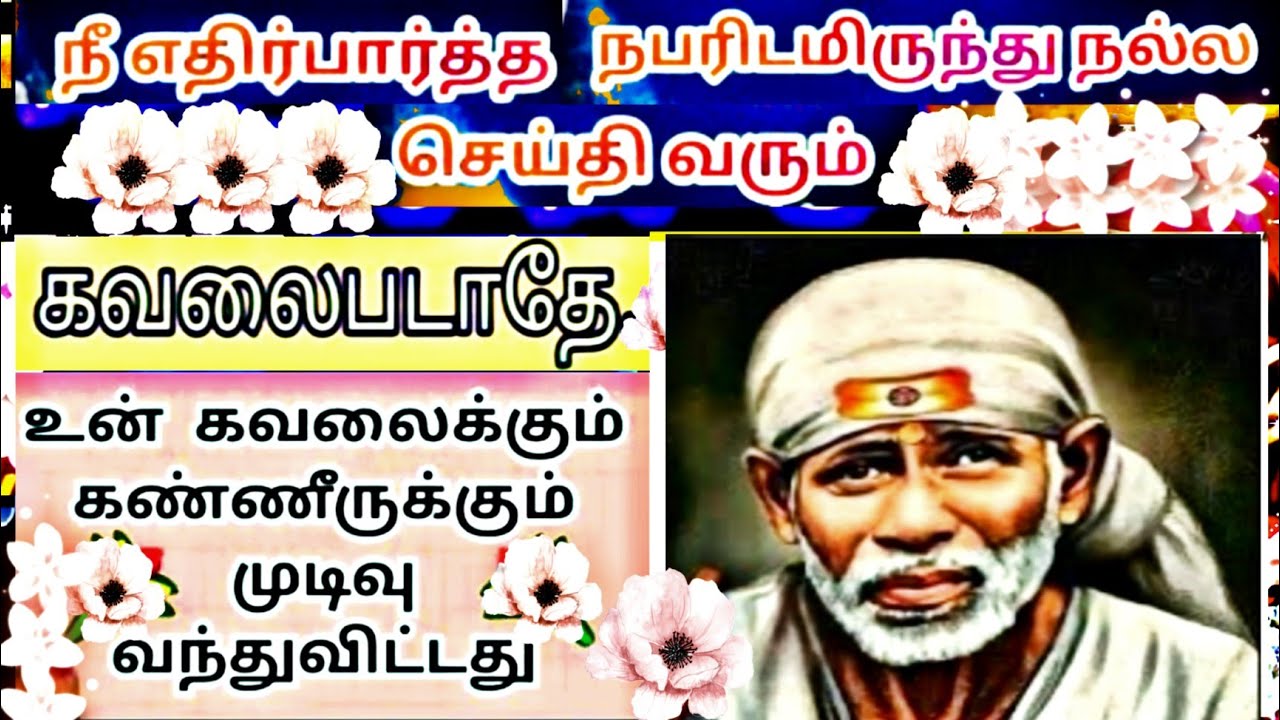 Sai Baba message in Tamil | Sai Baba advice in Tamil | Sai Baba blessings daily messages Tamil