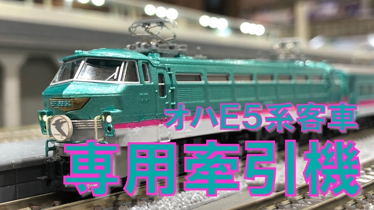 【まさかの第2弾⁉】E5系色のMrカラーで塗り替えた機関車がヤベェwww