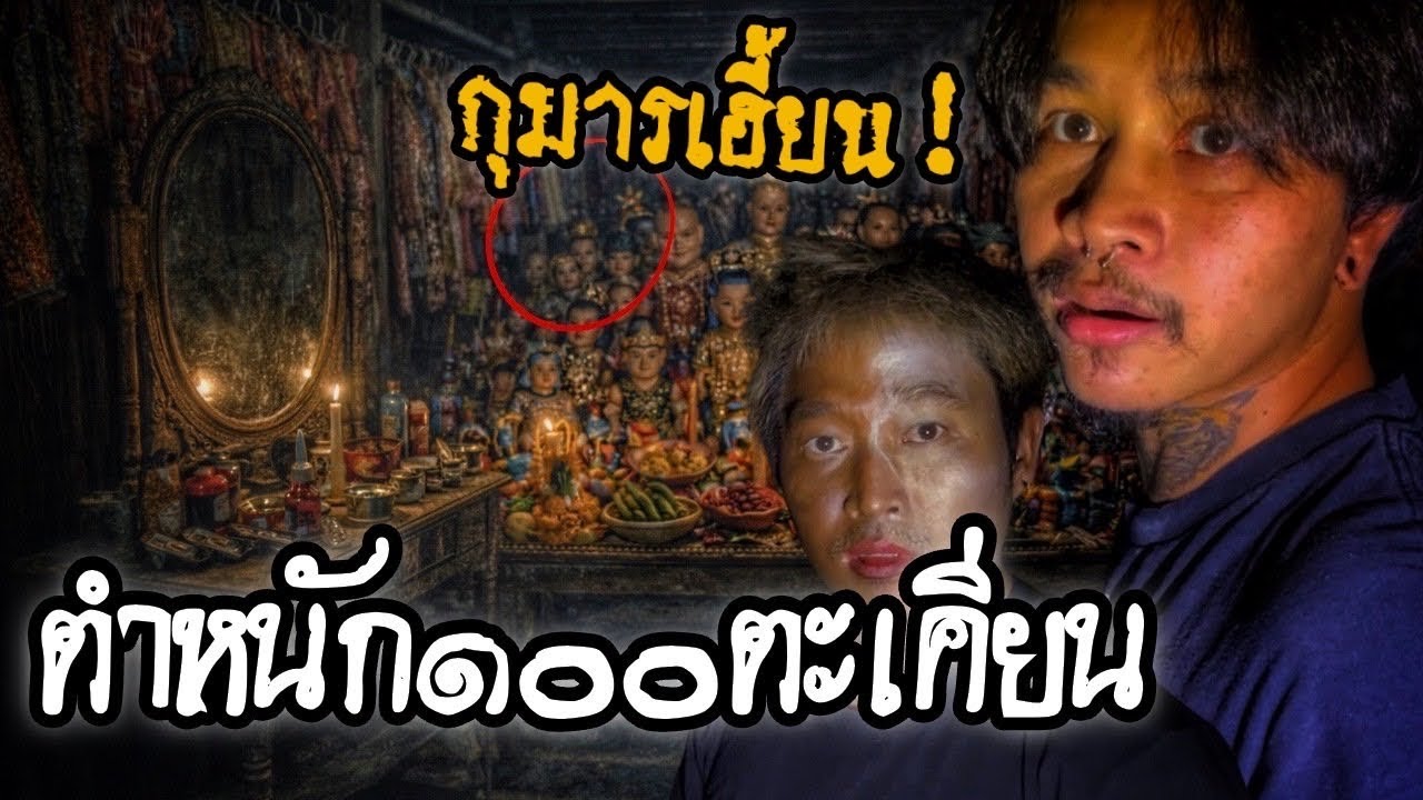 พิสูจน์ผีเจ้าแม่ร้อยชุด #พิสูจน์ #หลอน #ผี #ผีหลอก #น่ากลัว 