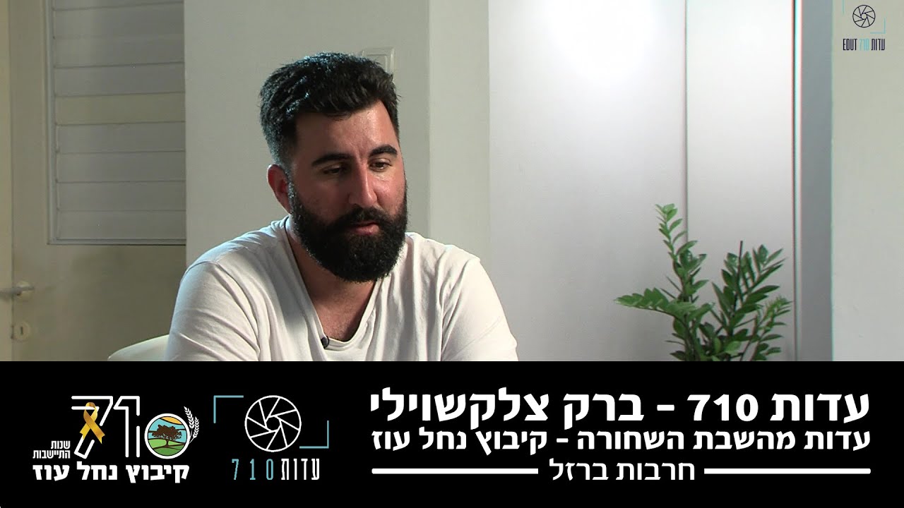העדות של ברק צלקשוילי – תושב קיבוץ נחל עוז | השבת השחורה | עדות 710 | מלחמת חרבות ברזל