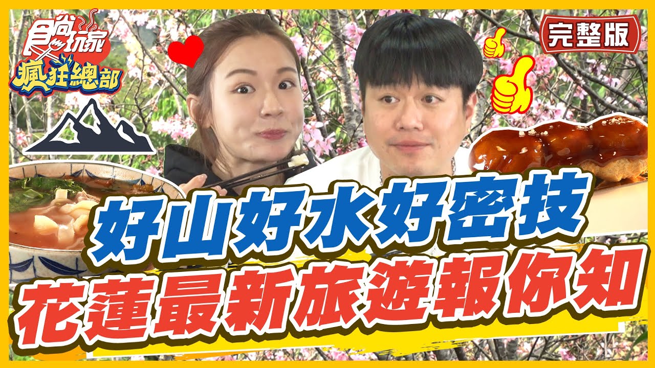 [SUB]【#花蓮】好山好水好無聊？花蓮最新旅遊密技 在地新玩法報你知！| 林莎.李易 SuperTaste in Hualien ,Taiwan| 食尚玩家瘋狂總部 完整版 20230413