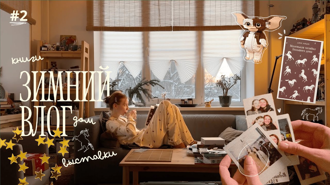 зимний влог: книги, выставки, домик ❄️☕🛷