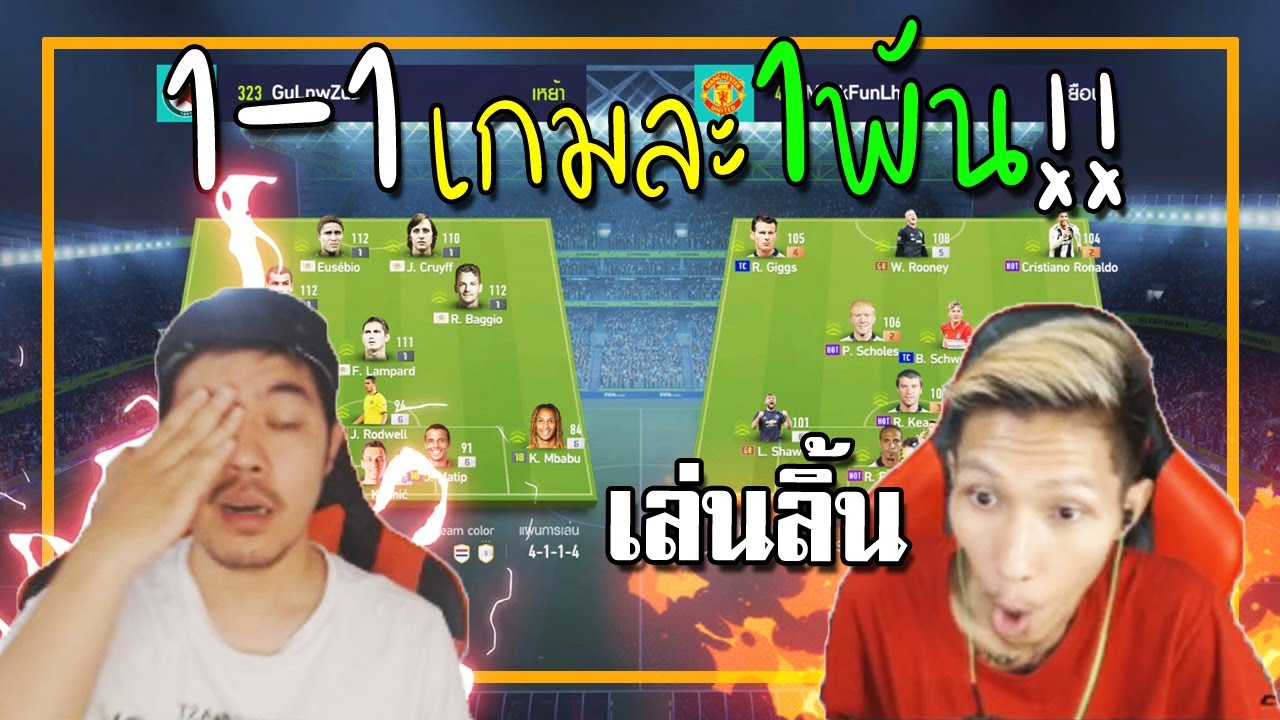 ดวล1-1กับ มาร์คฟันเหล็ก เกมละ 1พัน โคตรเล่นลิ้น!! [FIFA Online 4]