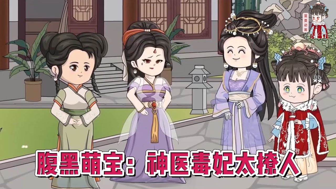 💕古装动画【腹黑萌宝：神医毒妃太撩人】穿越当晚，新婚洞房，女人被狗王爷凌虐的死去活来，后被抛之后院，禁足整整四年！#蔓蔓动画