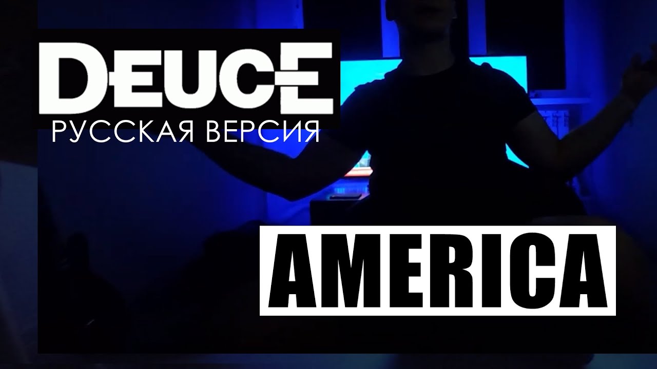 Deuce - America (На русском | Cover by dopelgan)