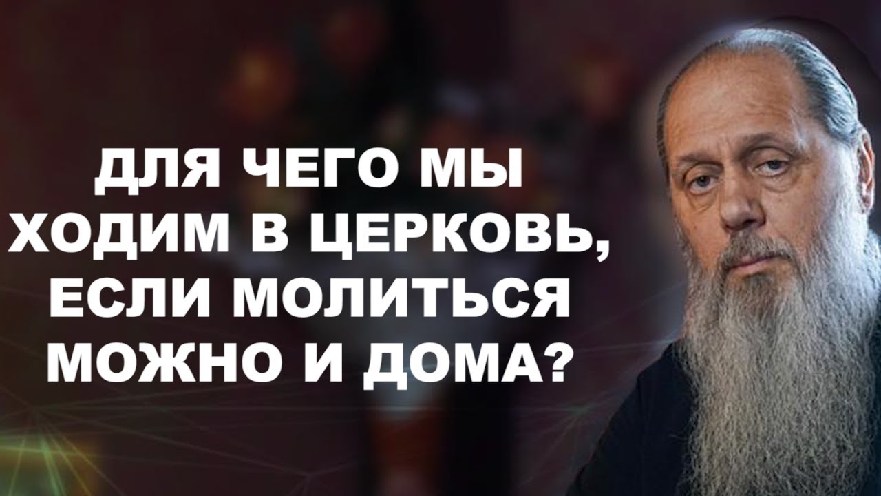 Для чего мы ходим в церковь?