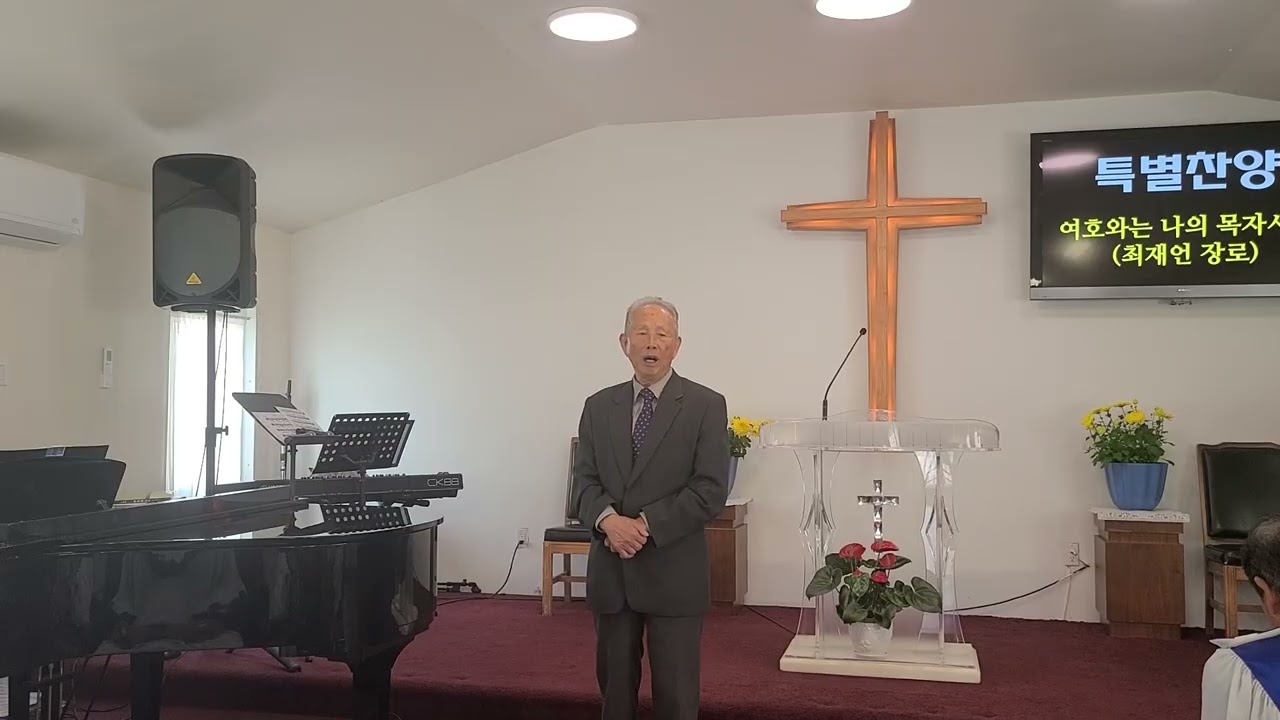 20260215 특송  여호와는 나의 목자시니  최재언 장로