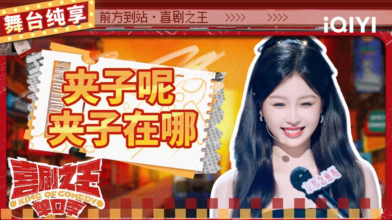 【品梗大会】虞书欣脱口秀首秀超有梗 现场“爆料”来节目的原因 | 喜剧之王单口季 | The King of Stand-up Comedy | iQIYI精选