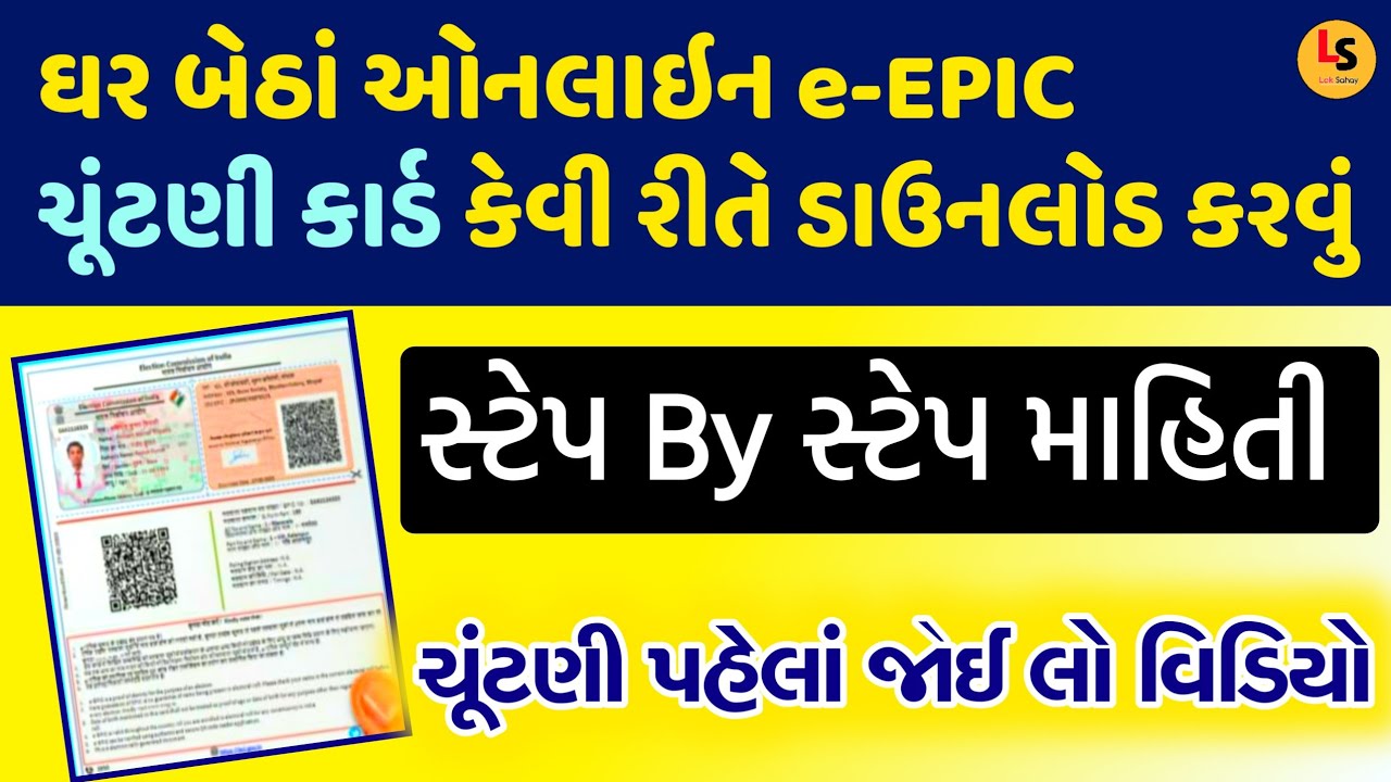 ઘર બેઠાં ઓનલાઇન ચૂંટણી કાર્ડ ડાઉનલોડ કેવી રીતે કરવું / lok sahay /khissu