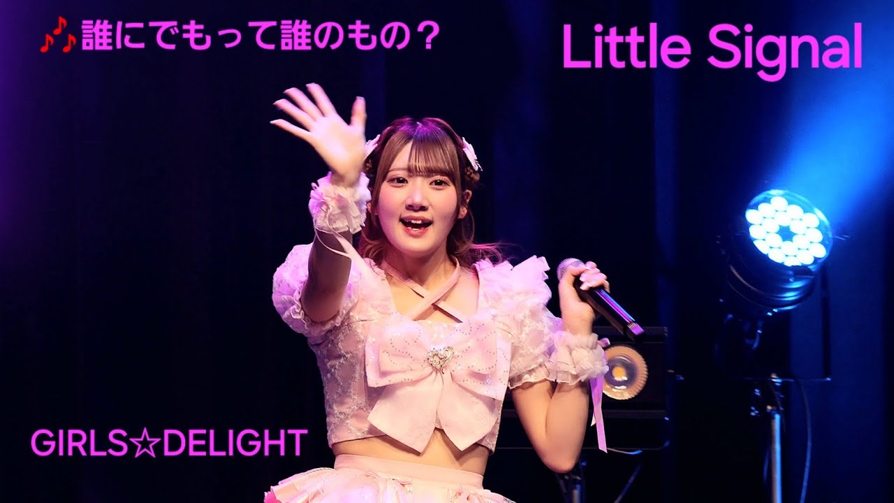 Little Signal 🎶誰にでもって誰のもの？ #littlesignal #ライブ #アイドル #fancam 
