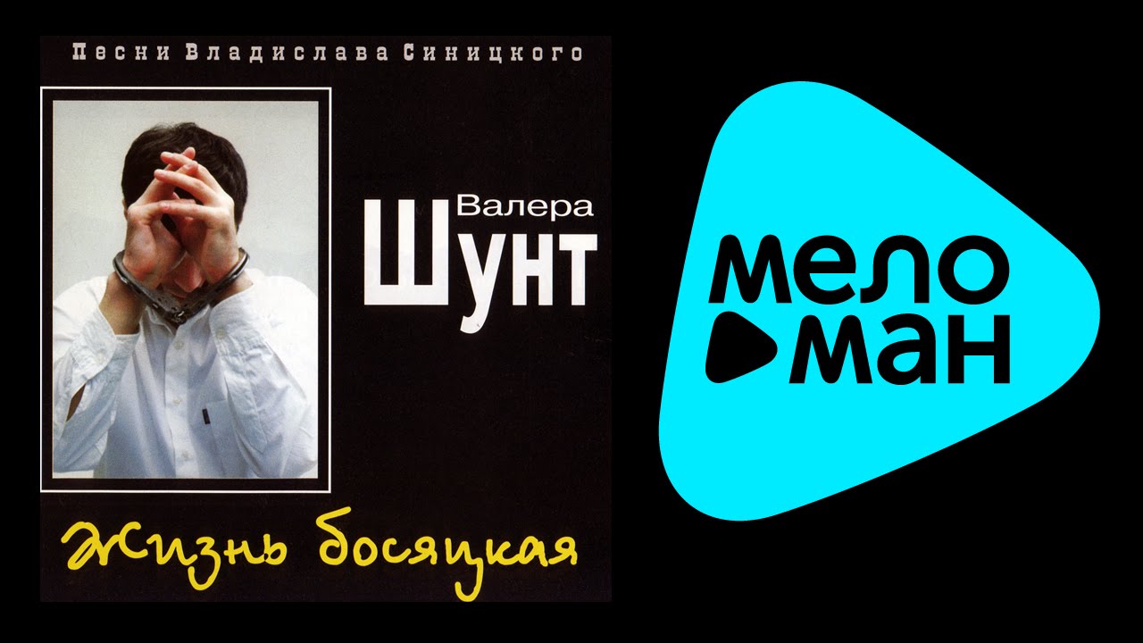 ВАЛЕРИЙ ШУНТ - ЖИЗНЬ БОСЯЦКАЯ / VALERIY SHUNT - ZHIZN' BOSYATAKAYA