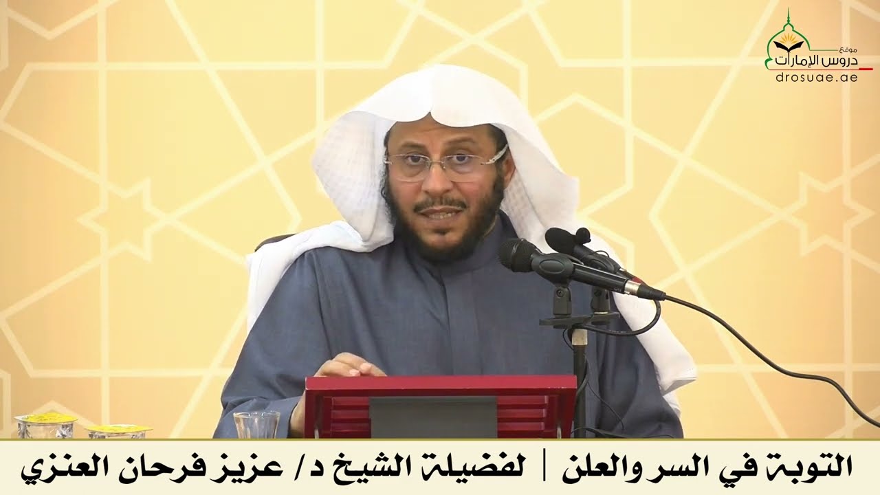 التوبة في السر والعلن | لفضيلة الشيخ د/ عزيز فرحان العنزي