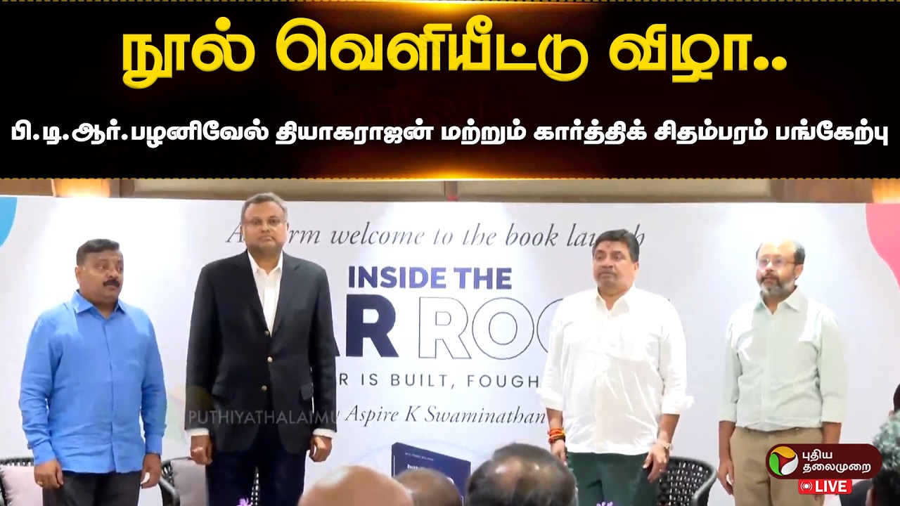 🔴LIVE: நூல் வெளியீட்டு விழா.. பி.டி.ஆர்‌.பழனிவேல் தியாகராஜன் மற்றும் கார்த்திக் சிதம்பரம் பங்கேற்பு