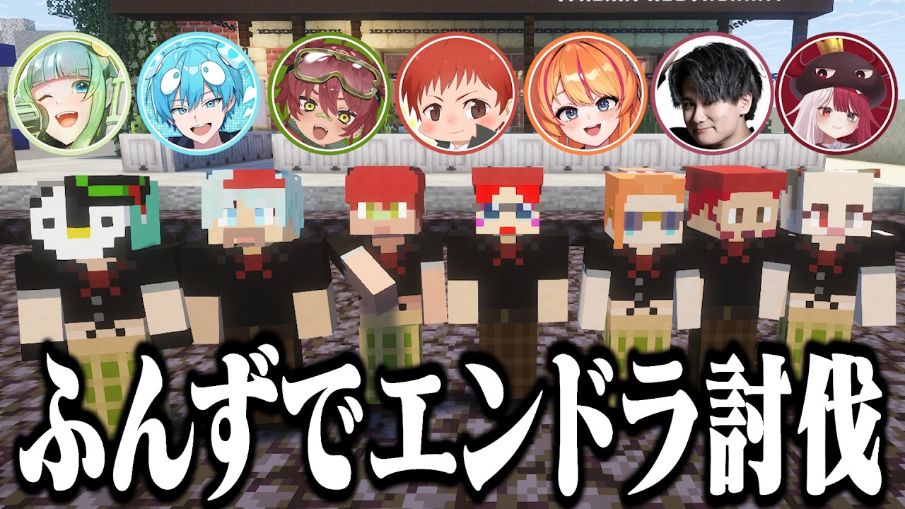 ふんずでエンダードラゴン討伐してみた！【 日向まる切り抜き / 赤髪のとも / 葉山翠 / リグゼ / おさでい / ろぜっくぴん / あくび・でもんすぺーど 】