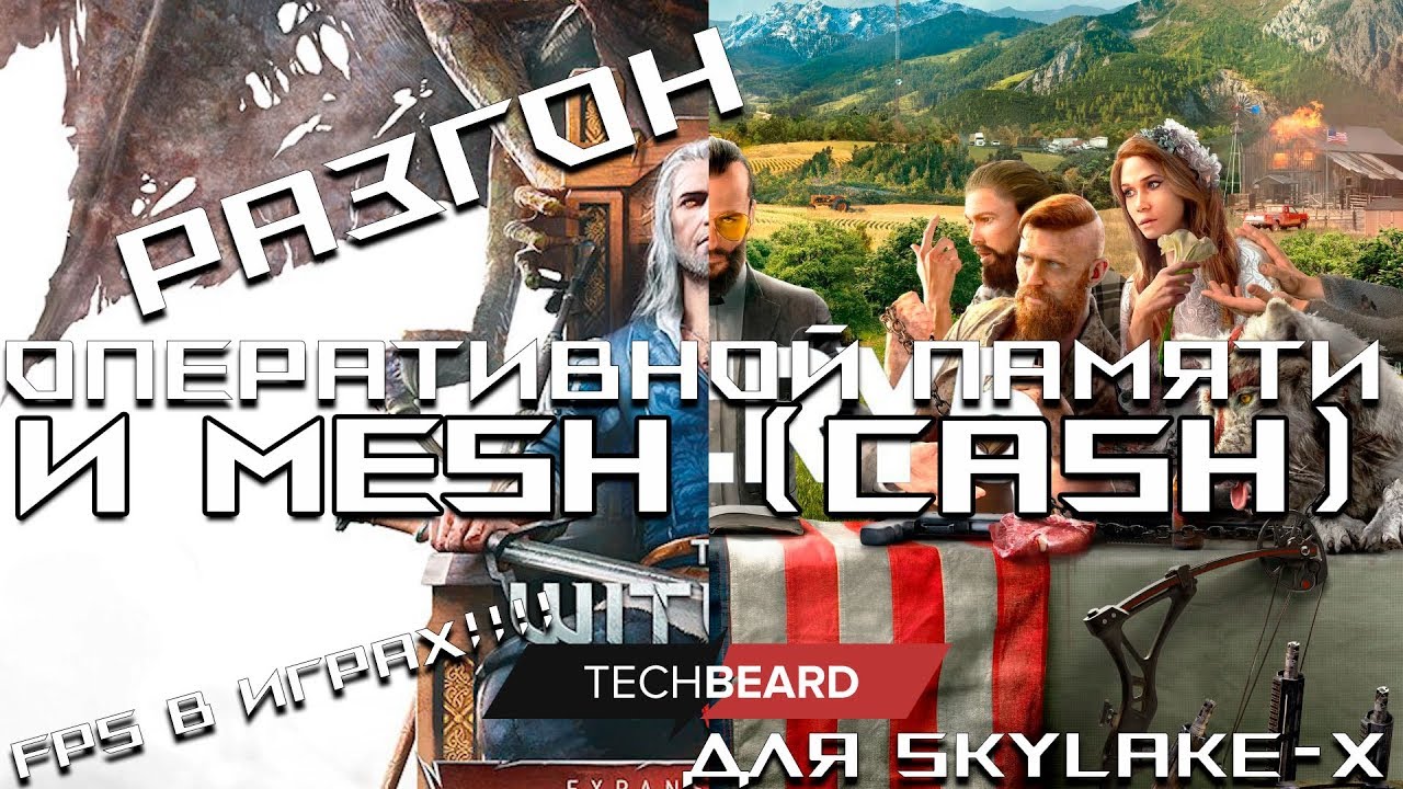 Разгон оперативной памяти и MESH (cache) для SKYLAKE-X + FPS в играх The Witcher III и FARCRY 5