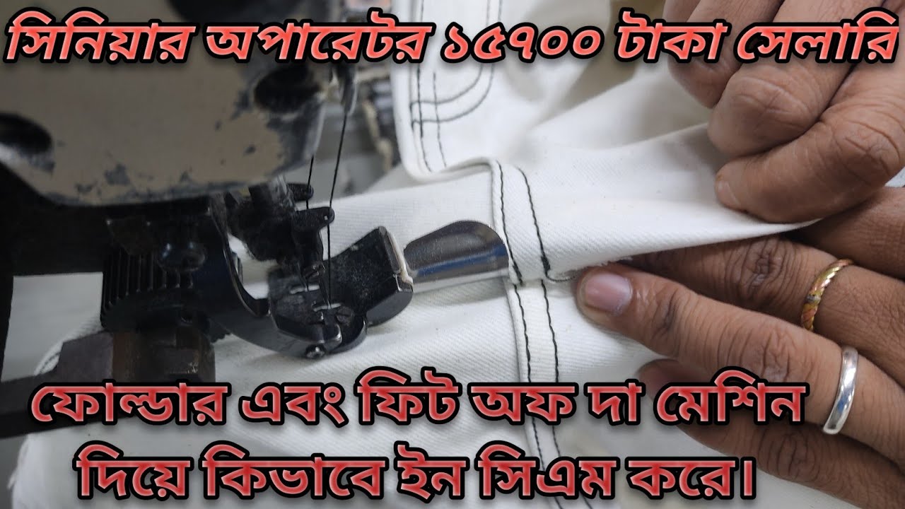 ফোল্ডার এবং ফিট অফ দা মেশিন দিয়ে কিভাবে ইন সিএম করে Garments Industry বেশিবেতন১৫৭০০টাকা FreeStyle13