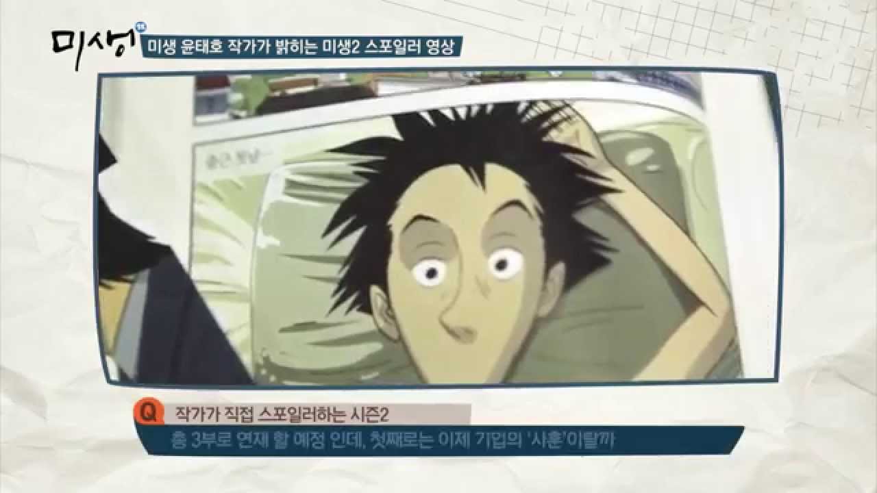 미생 윤태호 작가가 밝히는 미생2 스포일러 영상