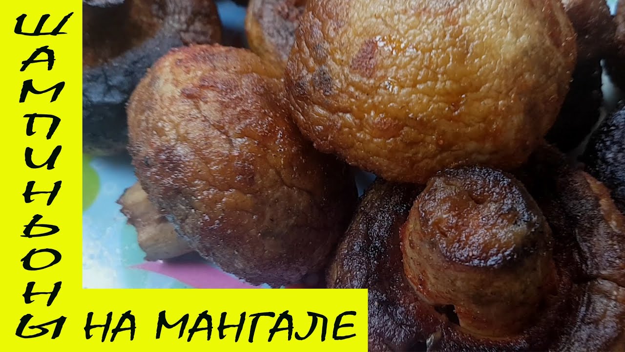 ШАМПИНЬОНЫ НА МАНГАЛЕ. ШАШЛЫК ИХ ГРИБОВ.
