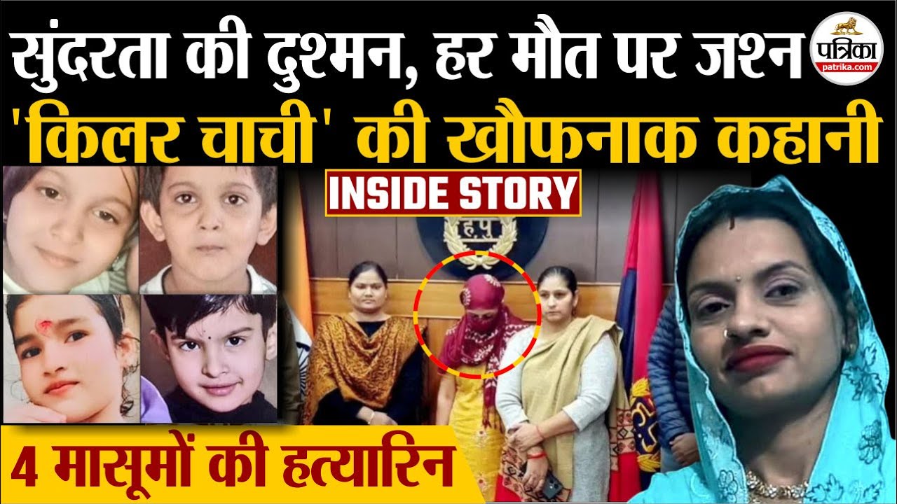 Panipat Psycho Killer: 4 मासूमों की हत्यारी Killer Aunty Poonam की खौफनाक कहानी| Panipat Murder Case