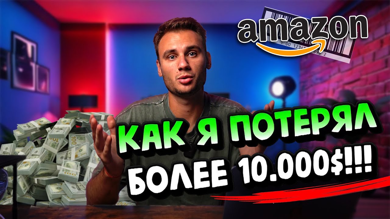 Потерял 10.000$ на Амазон: Ошибка GTIN и UPC Баркоды для Амазон. Блокировка Листинга